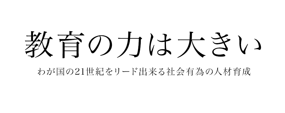 教育の力は大きい